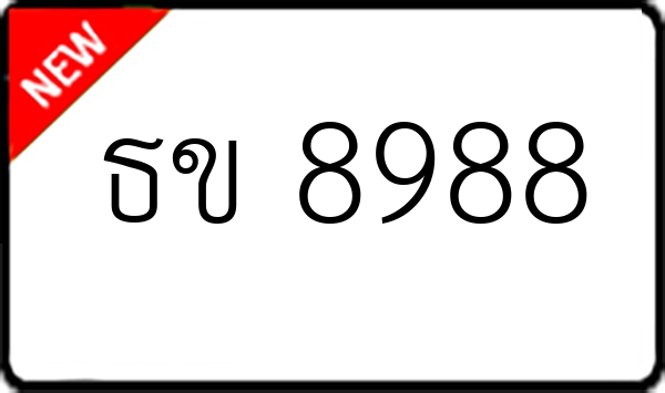 ธข 8988